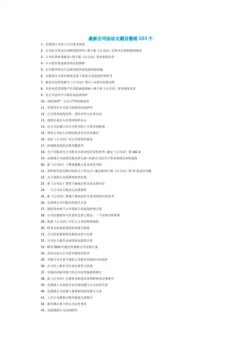 应届毕业季公司法论文题目整理103个