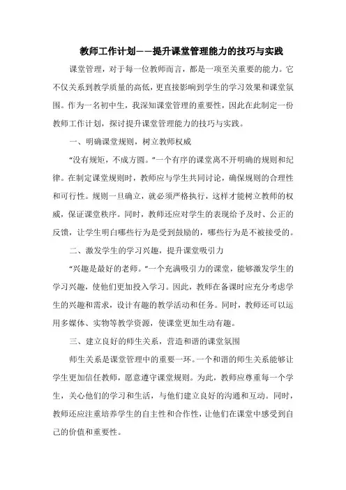 教师工作计划——提升课堂管理能力的技巧与实践