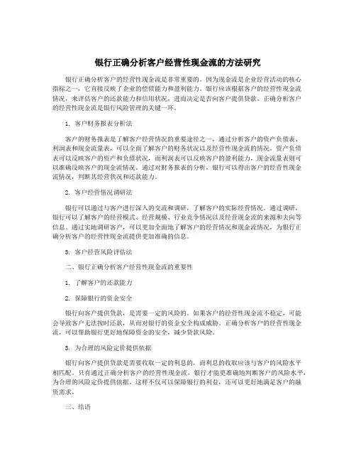 银行正确分析客户经营性现金流的方法研究
