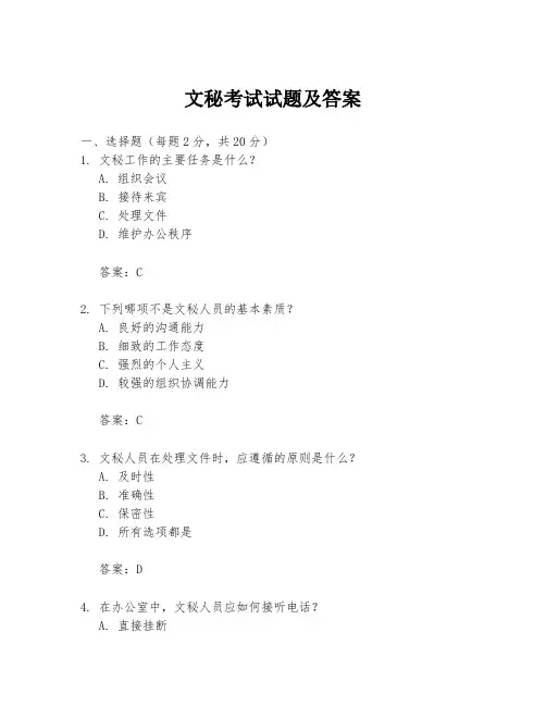 文秘考试试题及答案