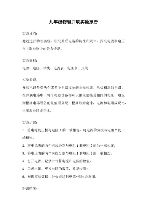 九年级物理并联实验报告