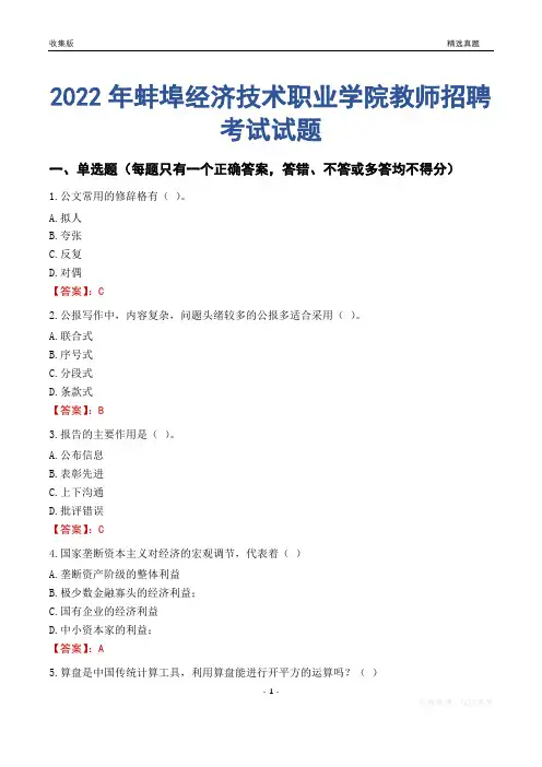 2022年蚌埠经济技术职业学院教师招聘考试试题及答案