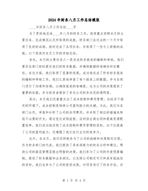 2024年财务八月工作总结模版(2篇)