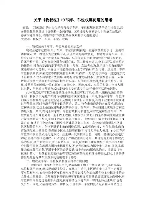 关于《物权法》中车库、车位权属问题的思考
