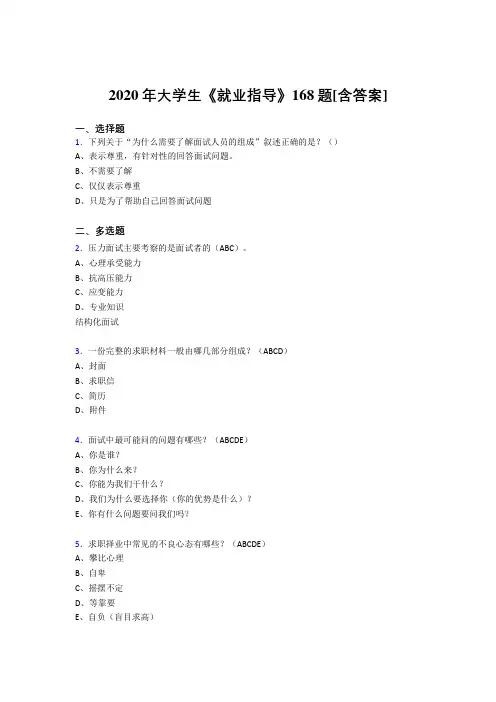 最新2020年大学生就业指导完整复习题库168题(含答案)