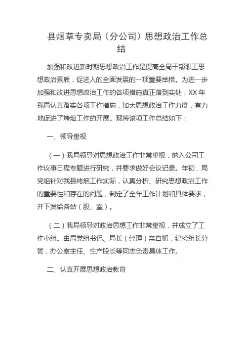 烟草专卖局(分公司)思想政 治工作总结