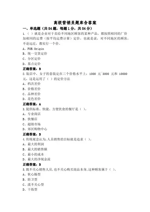 高级营销员题库含答案