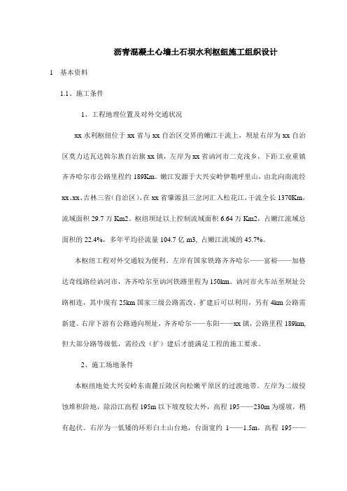 沥青混凝土心墙土石坝水利枢纽施工组织设计