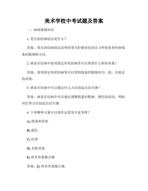 美术学校中考试题及答案