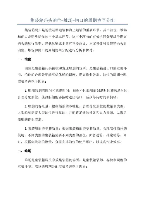 集装箱码头泊位-堆场-闸口的周期协同分配