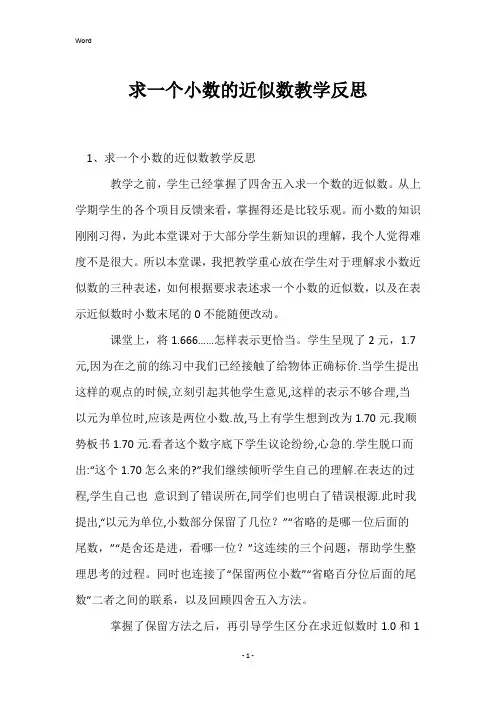 求一个小数的近似数教学反思