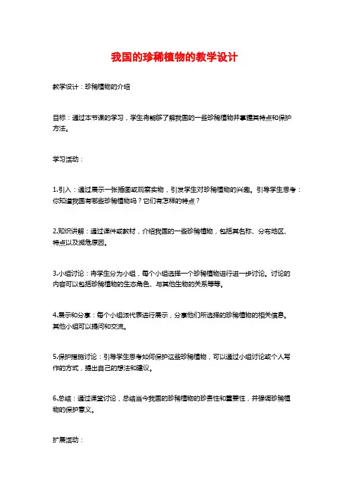 我国的珍稀植物的教学设计