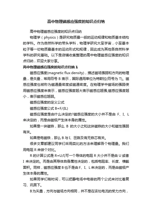 高中物理磁感应强度的知识点归纳