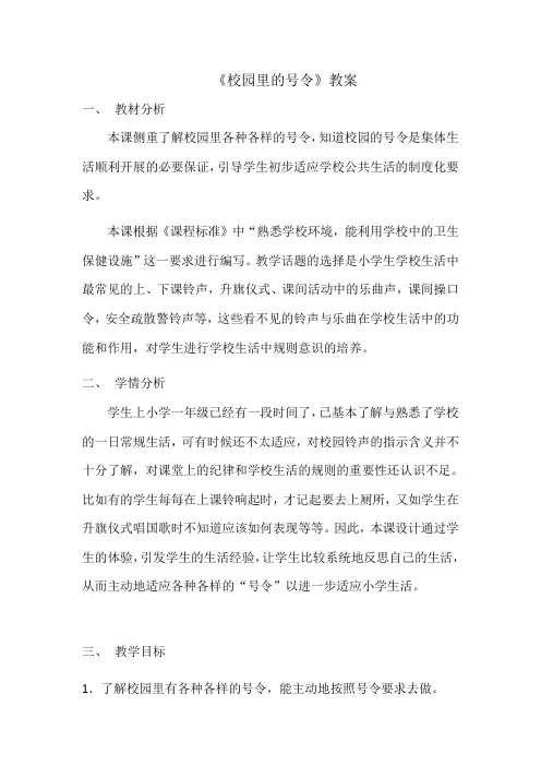 《校园里的号令》教案