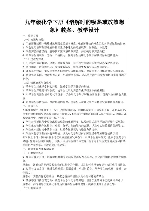九年级化学下册《溶解时的吸热或放热想象》教案、教学设计
