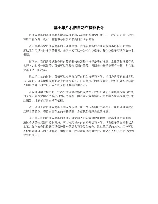 基于单片机的自动存储柜设计