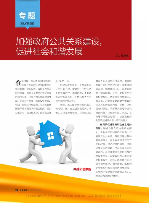 加强政府公共关系建设，促进社会和谐发展