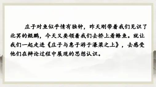 21《庄子与惠子游于濠梁之上》课件(共19张PPT)