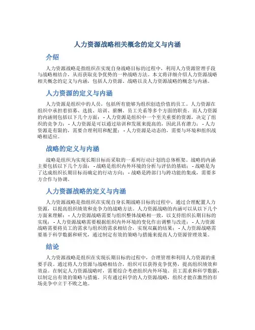 人力资源战略相关概念的定义与内涵