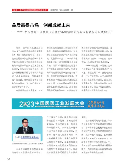 品质赢得市场　创新成就未来——2023中国医药工业发展大会医疗器械招标采购与市场供应论坛成功召开