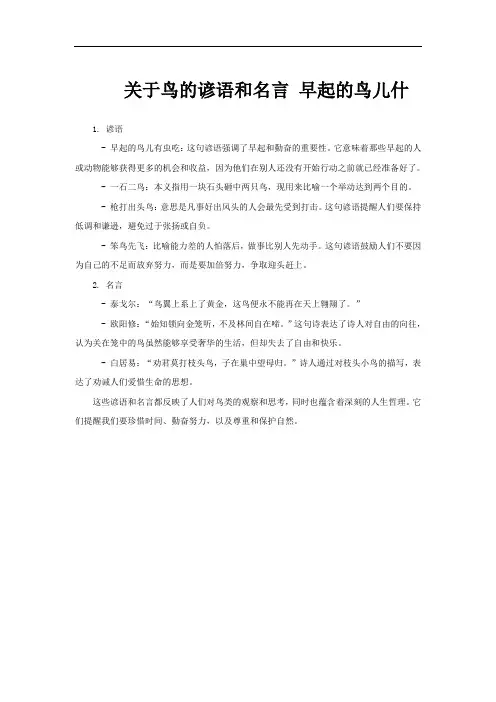关于鸟的谚语和名言 早起的鸟儿什