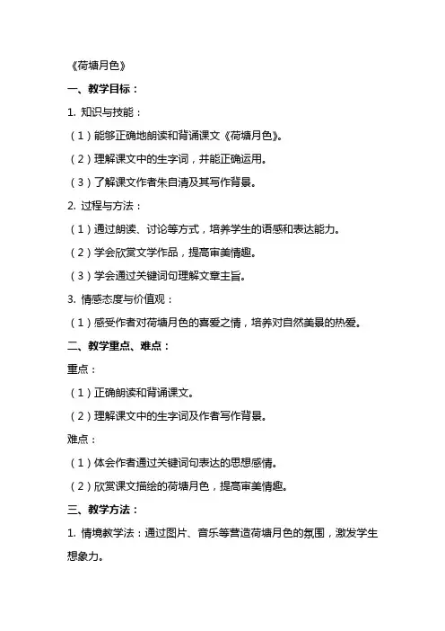 教师资格试讲人教版中学语文教案：《荷塘月色》