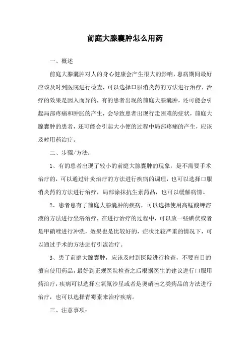 前庭大腺囊肿怎么用药