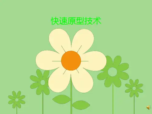 快速原型技术简介