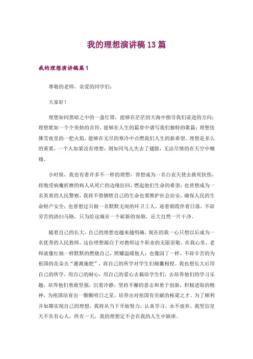 我的理想演讲稿13篇