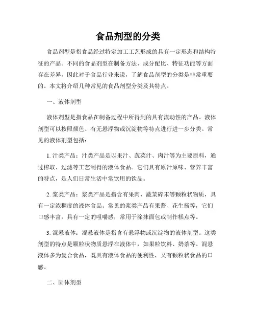 食品剂型的分类