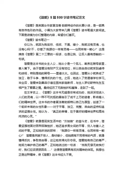 《简爱》5篇500字读书笔记范文