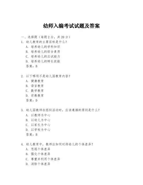 幼师入编考试试题及答案