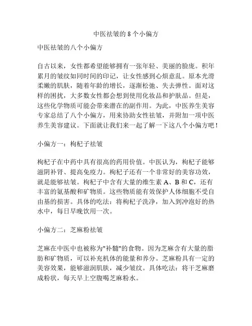 中医祛皱的8个小偏方