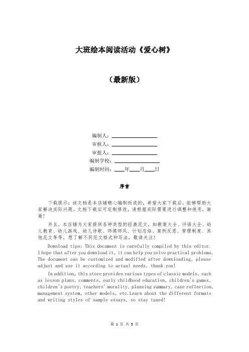 大班绘本阅读活动《爱心树》