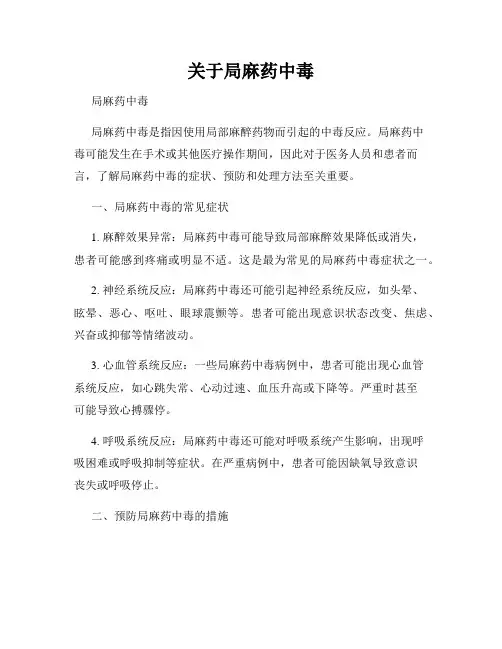 关于局麻药中毒