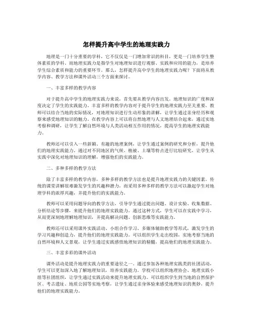 怎样提升高中学生的地理实践力