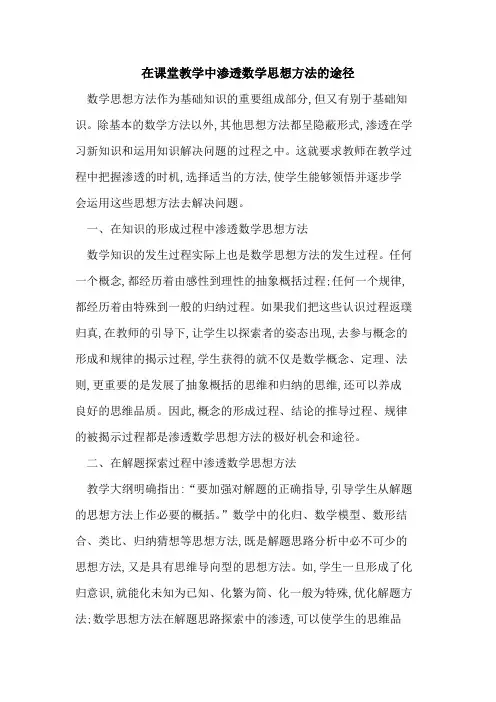 在课堂教学中渗透数学思想方法途径