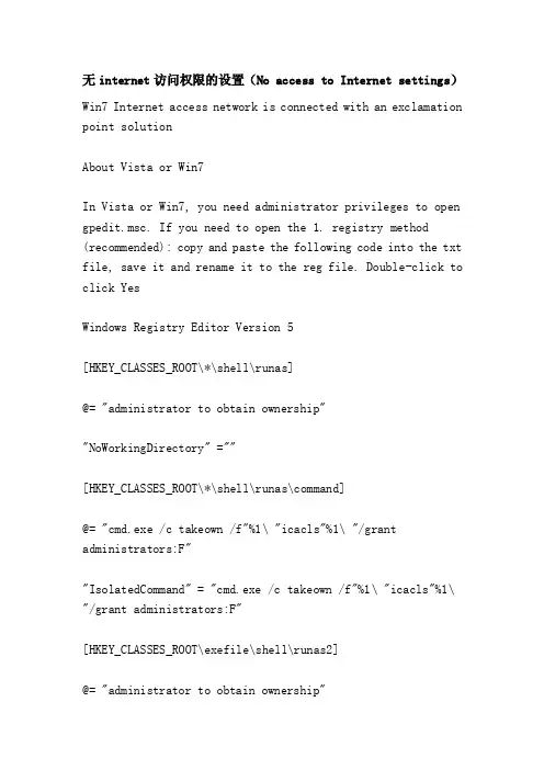 无internet访问权限的设置（NoaccesstoInternetsettings）