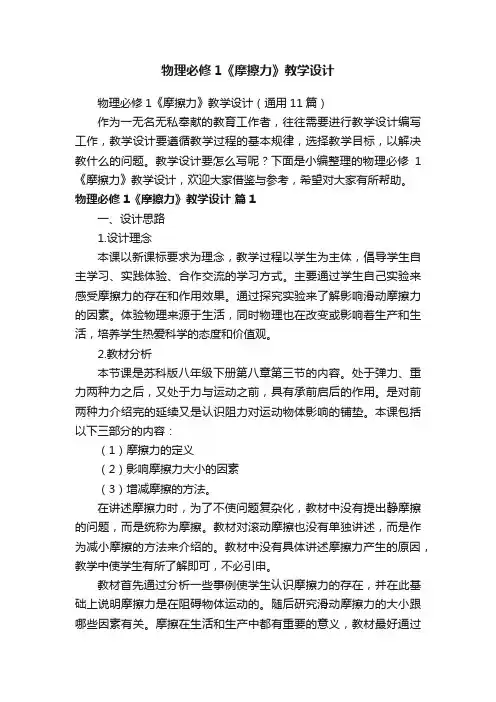 物理必修1《摩擦力》教学设计（通用11篇）
