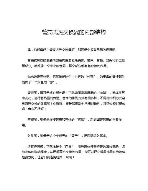 管壳式热交换器的内部结构