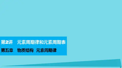 高考化学物质结构元素周期律元素周期律和元素周期表复习