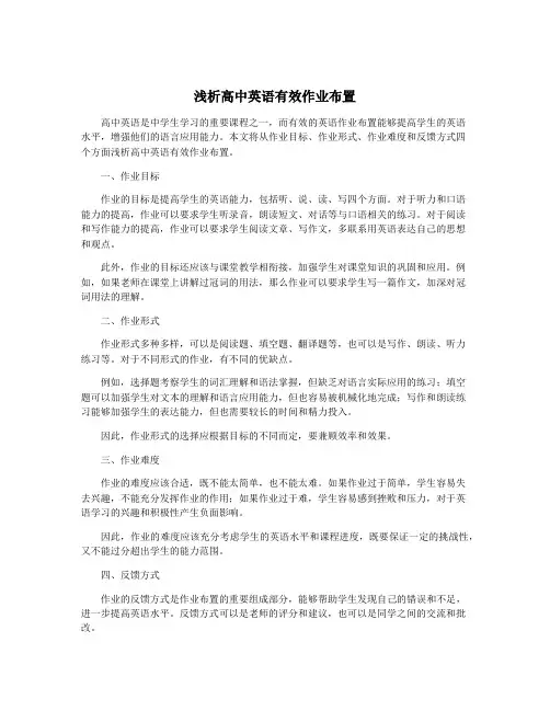 浅析高中英语有效作业布置