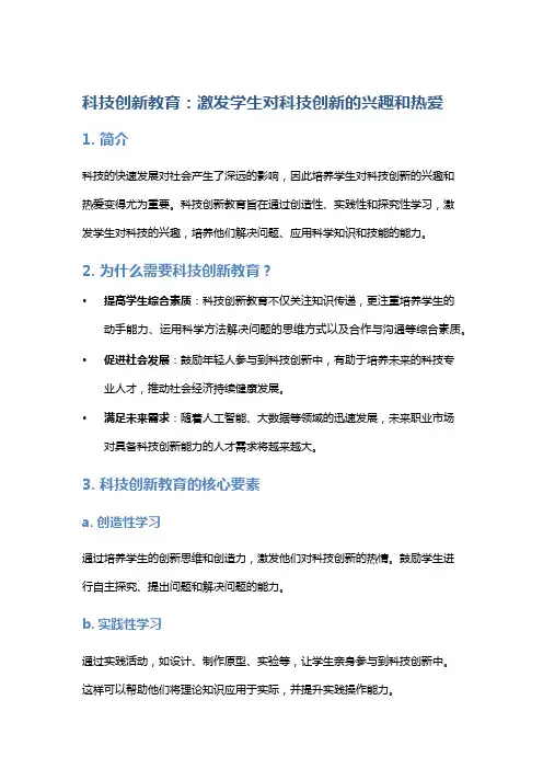 科技创新教育：激发学生对科技创新的兴趣和热爱