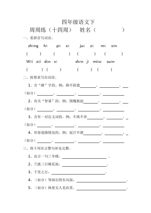 四年级语文下周周练14