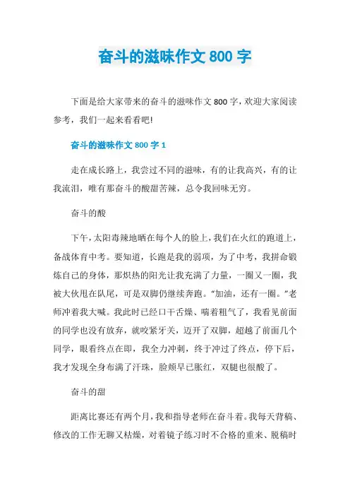 奋斗的滋味作文800字