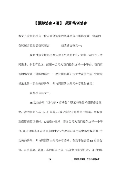 【摄影感言4篇】 摄影培训感言
