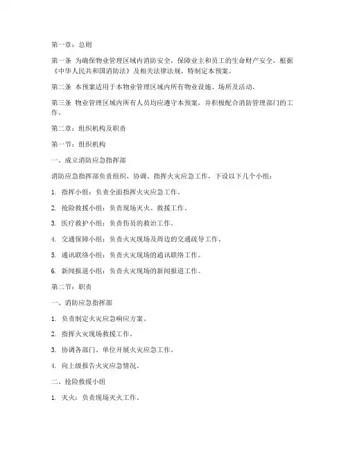 物业消防应急预案手册