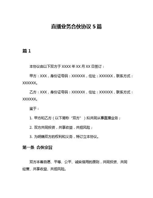 直播业务合伙协议5篇