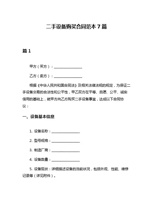 二手设备购买合同范本7篇