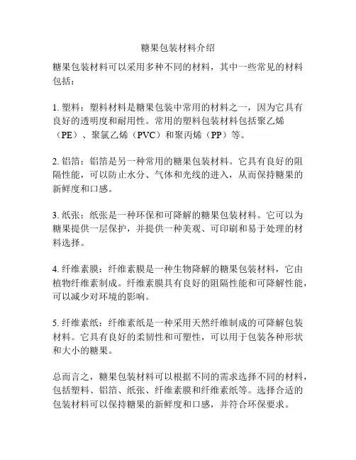 糖果包装材料介绍